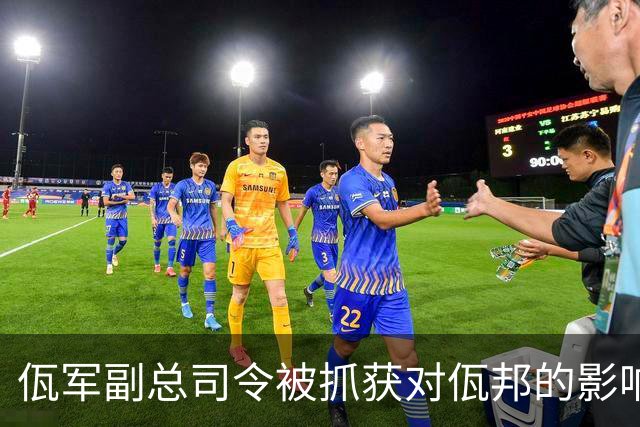 佤军副总司令被抓获对佤邦的影响