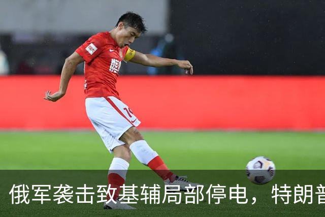 俄军袭击致基辅局部停电，特朗普同日宣布能源停火