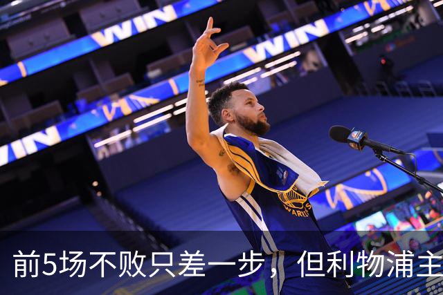 前5场不败只差一步，但利物浦主场还没赢过球