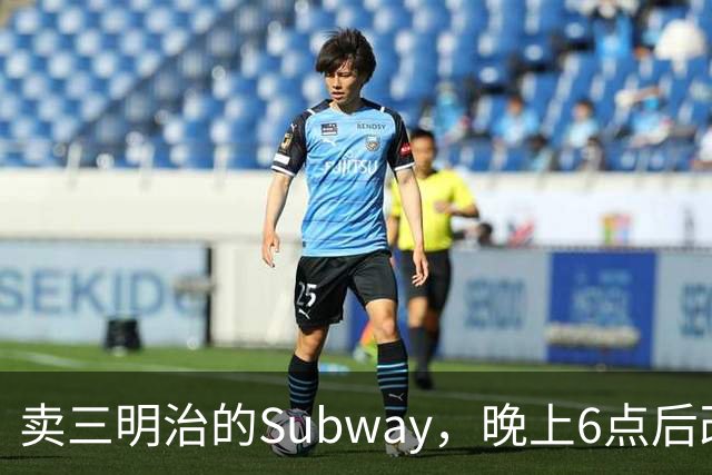 卖三明治的Subway，晚上6点后改卖意面和长条披萨