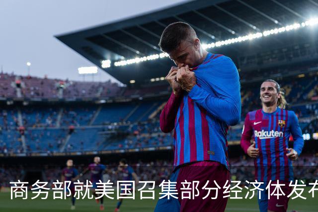 商务部就美国召集部分经济体发布应对所谓“结构性产能和生产过剩”问题部长级联合声明答问