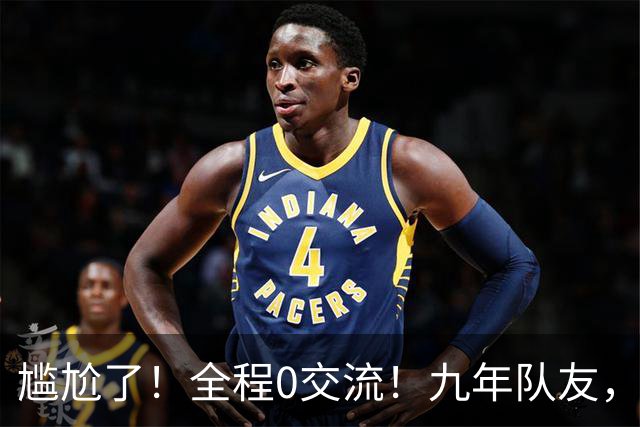 尴尬了！全程0交流！九年队友，就这样？