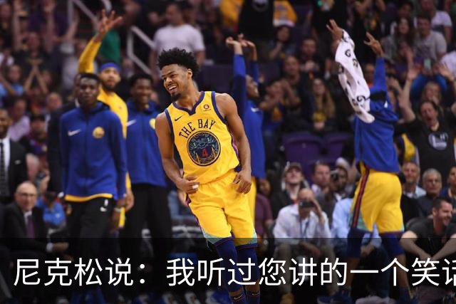 尼克松说：我听过您讲的一个笑话，周总理说：那不是笑话