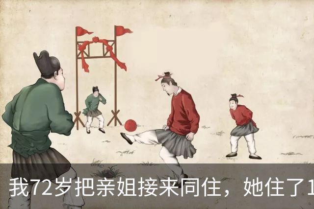 我72岁把亲姐接来同住，她住了1个月说：这房子得有我一半