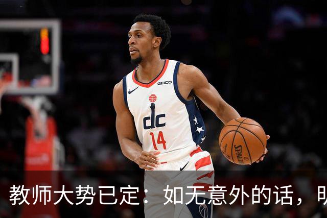 教师大势已定：如无意外的话，明后两年教师队伍，将会有3大变化
