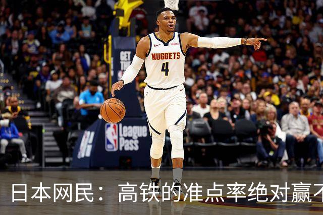 日本网民：高铁的准点率绝对赢不了新干线，跑再快也没用