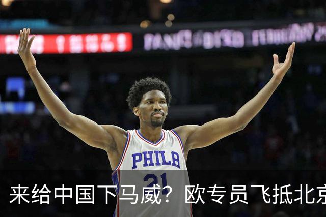 来给中国下马威？欧专员飞抵北京，中方的拒绝，来得猝不及防