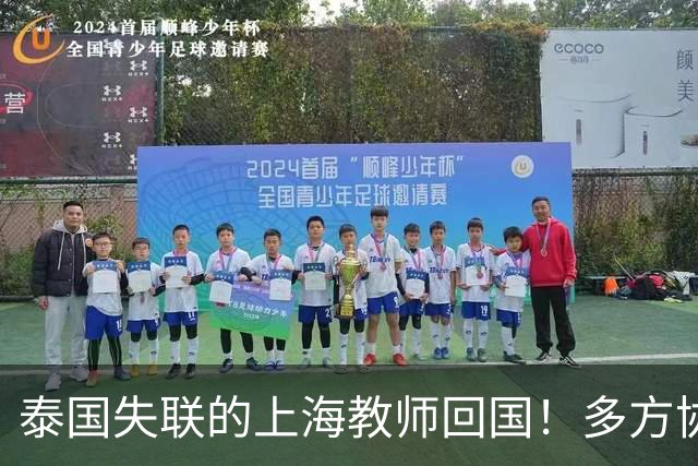 泰国失联的上海教师回国！多方协助，囚禁缅甸11天获救，细节炸裂