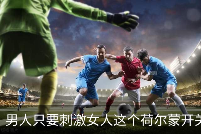 男人只要刺激女人这个荷尔蒙开关，她会彻底为你折服！