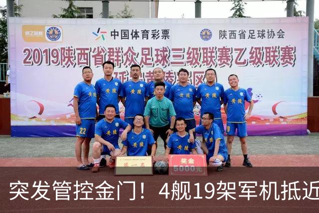 突发管控金门！4舰19架军机抵近合围，台独彻底崩盘慌不择路