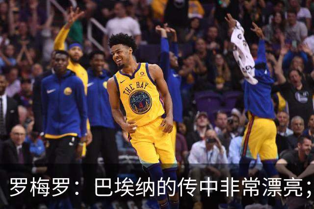 罗梅罗：巴埃纳的传中非常漂亮；我们配得上胜利