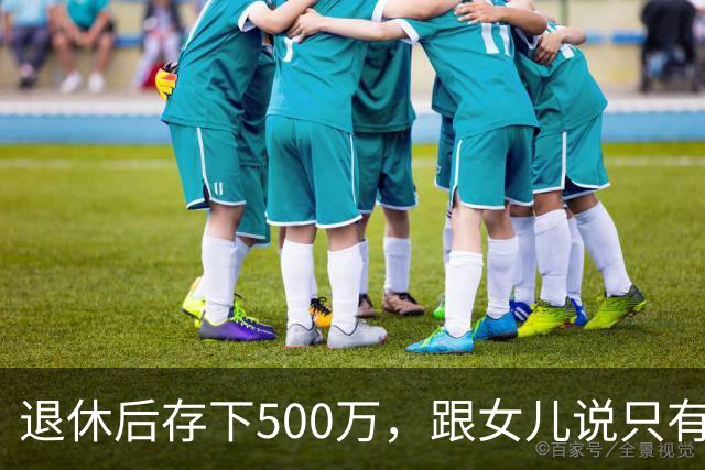 退休后存下500万，跟女儿说只有50万。第五天女婿给我塞来一张卡：欠的450万，您可别忘了补上