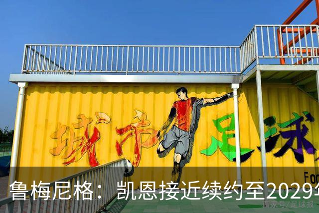 鲁梅尼格：凯恩接近续约至2029年，奥利塞是下一个